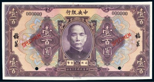 民国十二年（1923年）中央银行梅菉壹百圆样票