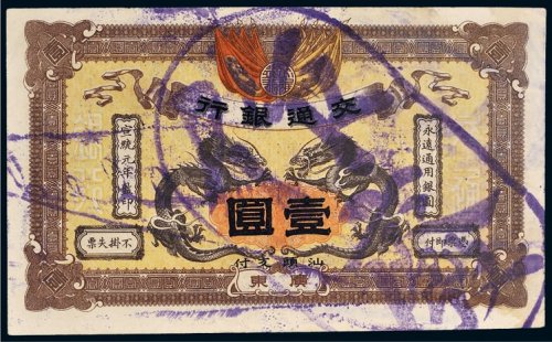 宣统元年（1909年）交通银行广东壹圆