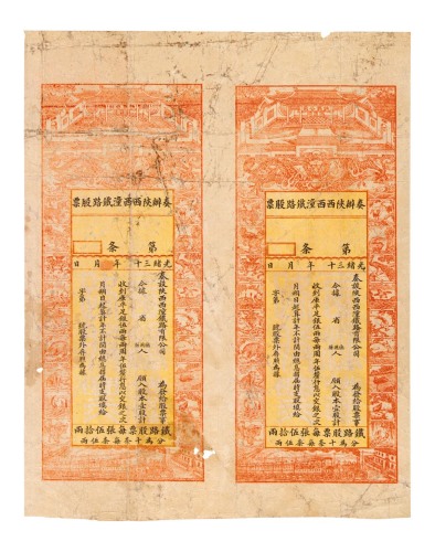 光绪三十年（1904年）奏办陕西西潼铁路股票二枚连张