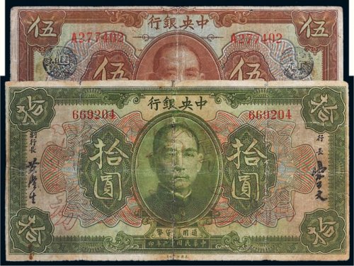 民国十二年（1923年）中央银行伍圆、拾圆各一枚