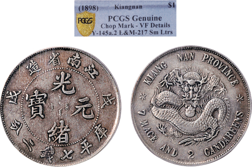 戊戌（1898年）江南省造光绪元宝七钱二分银币（LM217）
