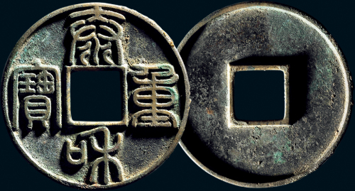 “泰和重宝”