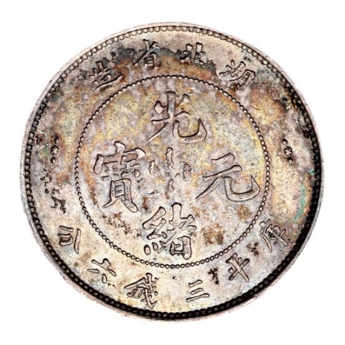 1894年湖北省造光绪元宝库平三钱六分银币一枚