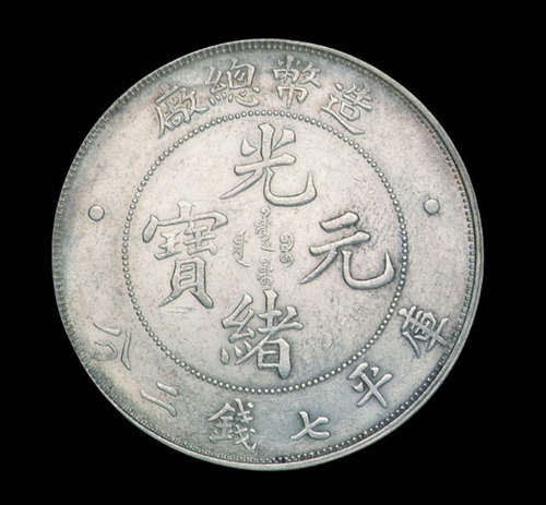 1908年造币总厂光绪元宝库平七钱二分银币一枚