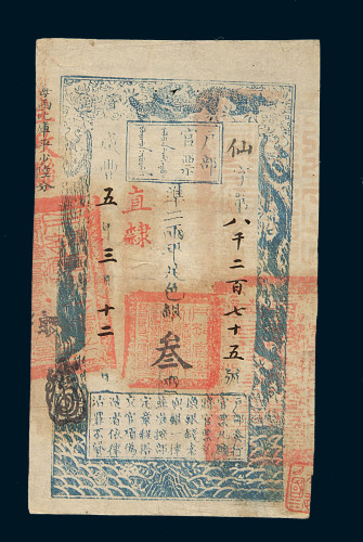 咸丰五年户部官票叁两一枚