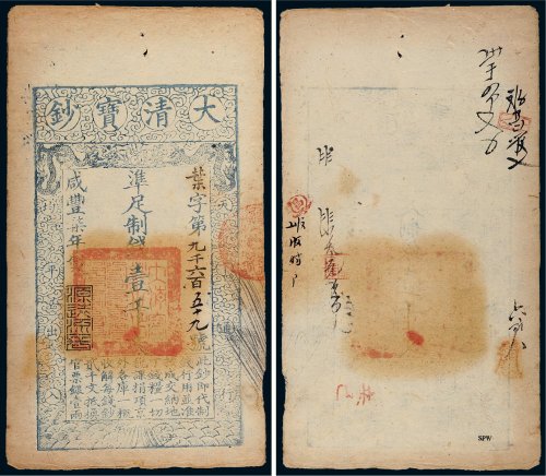 咸丰七年（1857年）大清宝钞壹千文