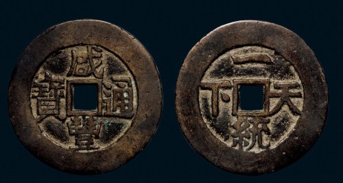 “咸丰通宝”背“一统天下”宫钱