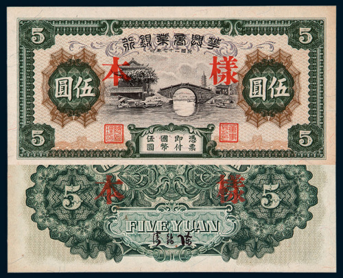 民国二十七年华兴商业银行伍圆样票一枚