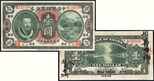 民国元年（1912年）中国银行兑换券北京壹圆