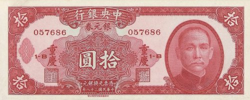 民国三十八年中央银行银元券壹圆 伍圆 拾圆各一枚