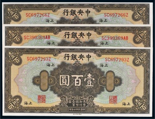 民国十七年（1928年）中央银行上海壹百圆三枚