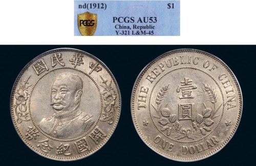 1912年黎元洪像（无帽）中华民国开国纪念币壹圆银币（LM45）