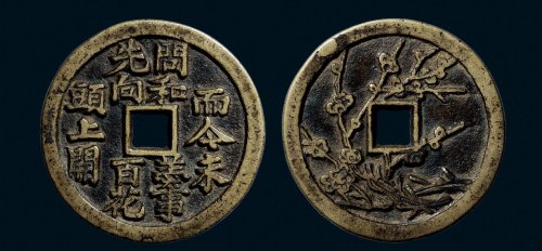 梅花诗文花钱