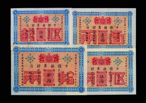 大清光绪二十四年（1896年）中国通商银行京城京平足银伍钱、壹两、伍两、拾两样票各一枚