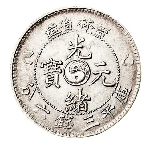 1905年乙巳吉林省造光绪元宝太极图库平三钱六分银币一枚