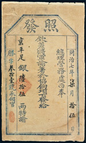 同治七年（1868年）总理营务处银票京平银陆拾伍两