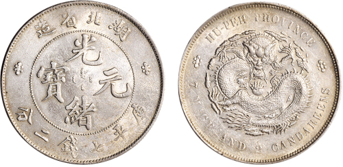 1895年湖北省造光绪元宝七钱二分银币（LM182）