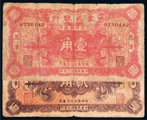 民国十三年（1924年）蒙藏银行天津壹角、贰角各一枚