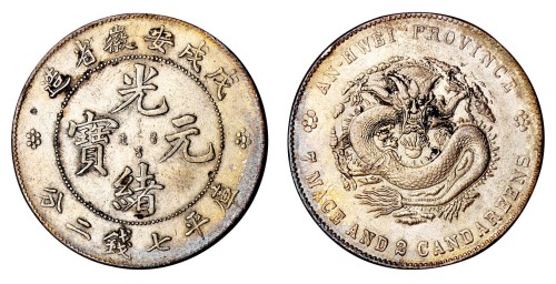 1898年戊戌安徽省造光绪元宝库平七钱二分银币一枚
