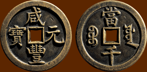 “咸丰元宝”背“宝源当千”母钱