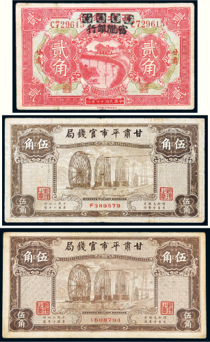 民国甘肃地区纸币一组三枚