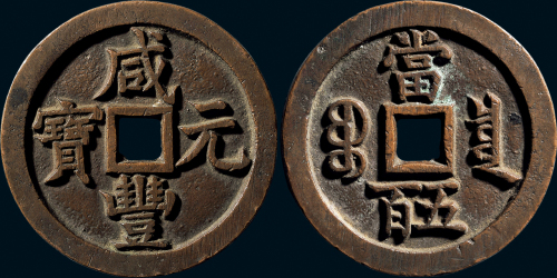 “咸丰元宝”背“宝泉当五百”