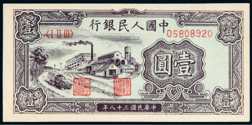 第一版人民币壹圆工厂