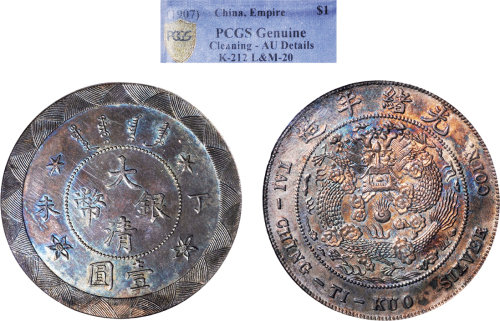 光绪年造丁未大清银币壹圆 PCGS AU Details