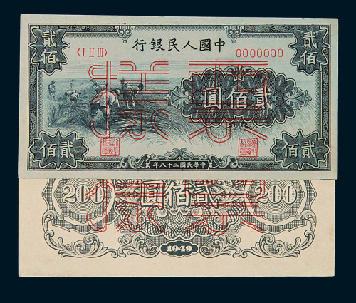 1949年第一版人民币贰佰圆“收割”样票正、反单面印刷各一枚