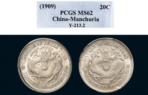 1909年东三省造光绪元宝一钱四分四厘银币二枚