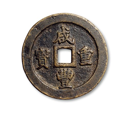 “咸丰重宝”背“宝福一百”