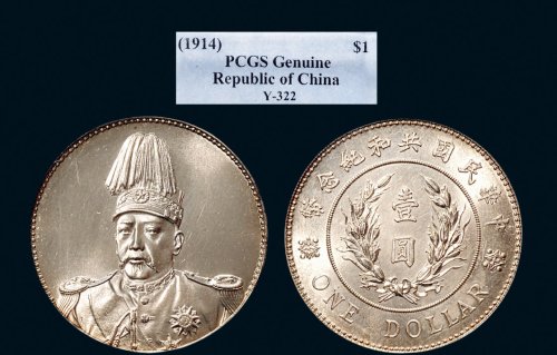 1914年袁世凯像中华民国共和纪念币壹圆银币（LM858）