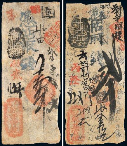 清代户部钱帖一组二枚