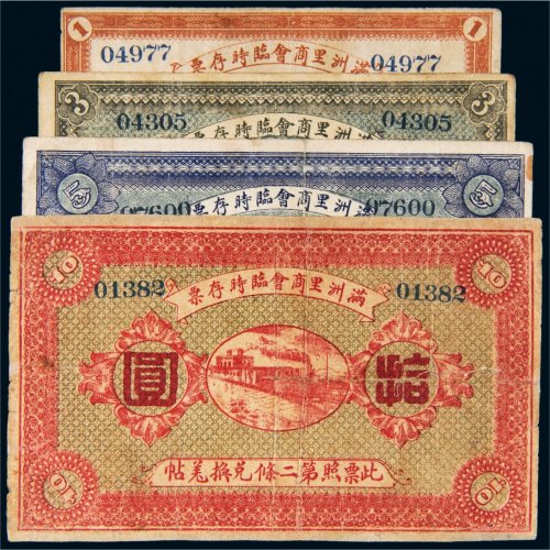 民国八年（1919年）满洲里商会临时存票一组四枚
