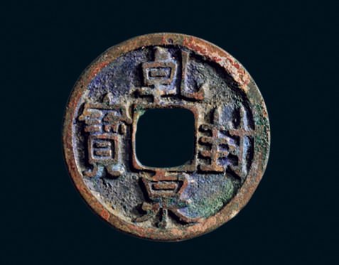 “乾封泉宝”