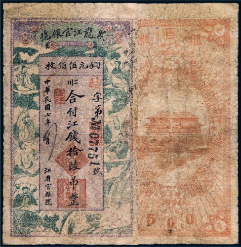 民国七年（1918年）黑龙江官银号江钱拾陆吊