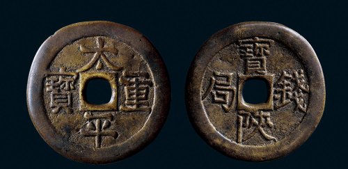 “太平重宝”背“宝陕钱局”开炉钱