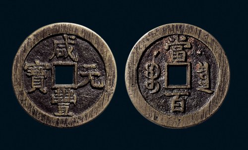 “咸丰元宝”背克勤郡王当百