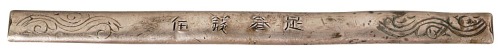 清末“足叁钱伍”银条一枚