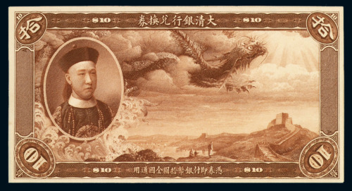 载丰像大清银行兑换券拾圆样票一枚