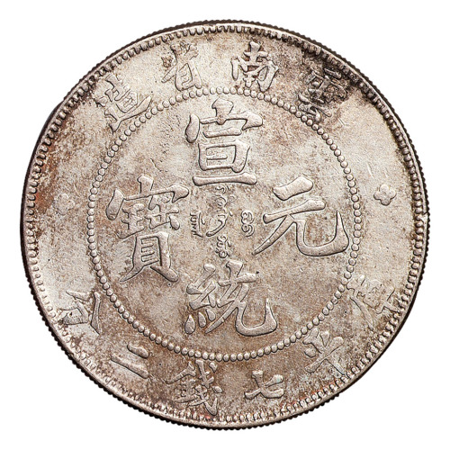 1907-1909年云南光绪、宣统元宝库平七钱二分银币各一枚