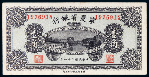 民国二十一年（1932年）宁夏省银行壹角