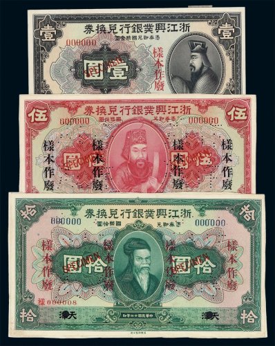 民国十二年浙江兴业银行兑换券样票壹圆正 反单面印刷各一枚；伍圆 拾圆各一枚
