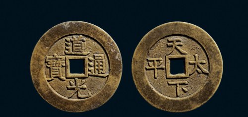“道光通宝”背“天下太平”宫钱