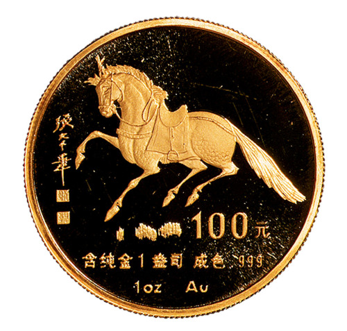 1990年一盎司马年纪念金币一枚