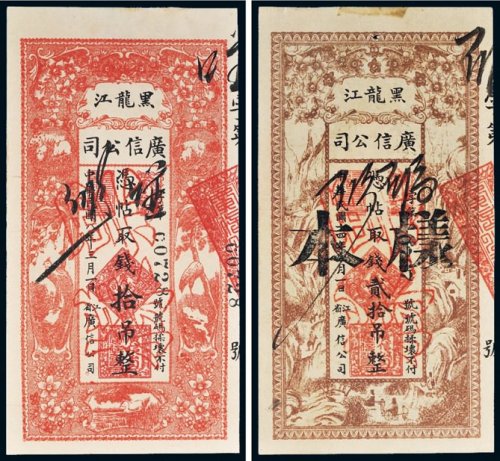 民国黑龙江广信公司样票一组二枚