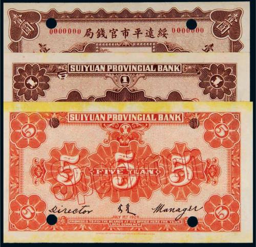 民国十七年（1928年）绥远平市官钱局样票一组三张