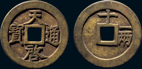 “天启通宝”背”十一两”