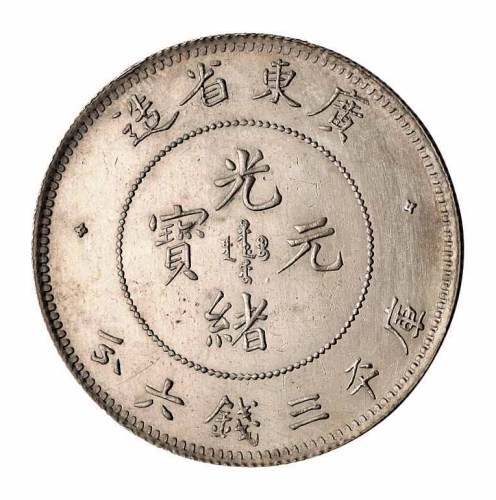 1891年广东省造光绪元宝库平三钱六分银币一枚