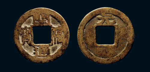 “开禧通宝”背“元”小平铁母